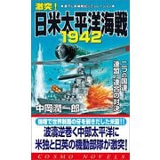 激突！日米太平洋海戦1942（1）二つの国連――連盟 vs 連合の対決（コスミック出版） [電子書籍]