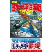 激突！日米太平洋海戦1942（3）パナマ攻防戦（コスミック出版） [電子書籍]
