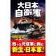 大日本自衛軍（コスミック出版） [電子書籍]