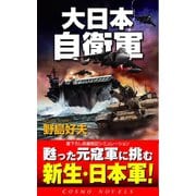 大日本自衛軍（コスミック出版） [電子書籍]