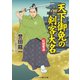 天下御免の剣客大名 巨城奪還（コスミック出版） [電子書籍]