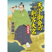 天下御免の剣客大名 巨城奪還（コスミック出版） [電子書籍]
