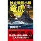 独立戦艦小隊竜虎（1）究極の奇襲作戦（コスミック出版） [電子書籍]