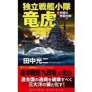 独立戦艦小隊竜虎（1）究極の奇襲作戦（コスミック出版） [電子書籍]