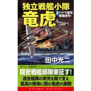 独立戦艦小隊竜虎（2）パナマ運河破壊指令（コスミック出版） [電子書籍]