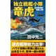 独立戦艦小隊竜虎（3）米西海岸強襲上陸（コスミック出版） [電子書籍]