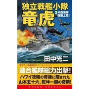独立戦艦小隊竜虎（3）米西海岸強襲上陸（コスミック出版） [電子書籍]