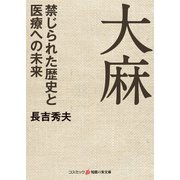 大麻 禁じられた歴史と医療への未来（コスミック出版） [電子書籍]