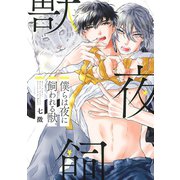 僕らは夜に飼われる獣。 【電子限定おまけ付き】（幻冬舎コミックス） [電子書籍]