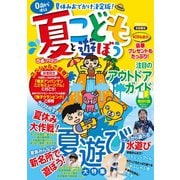 夏ぴあファミリー こどもと遊ぼう 首都圏版 2019（ぴあ） [電子書籍]