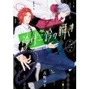 神代三鈴の瞬き 2巻（スクウェア･エニックス） [電子書籍]