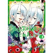 妖怪学校の先生はじめました！ 8巻（スクウェア･エニックス） [電子書籍]