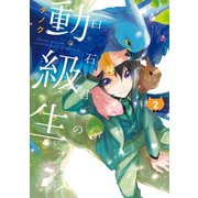 白石君の動級生 2巻（スクウェア･エニックス） [電子書籍]