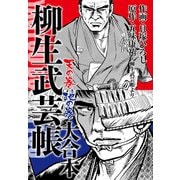 柳生武芸帳 大合本（ゴマブックス） [電子書籍]
