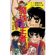 魔球の王者 大合本（ゴマブックス） [電子書籍]