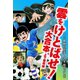 雲をけとばせ！ 大合本（ゴマブックス） [電子書籍]