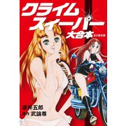 クライムスィーパー 大合本（ゴマブックス） [電子書籍]