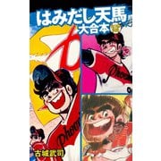 はみだし天馬 大合本（ゴマブックス） [電子書籍]