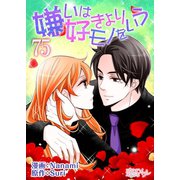 嫌いは好きよりモノをいう（フルカラー） 75（ソルマーレ編集部） [電子書籍]