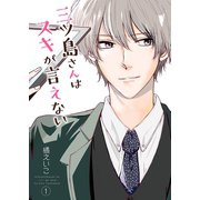 三ツ島さんはスキが言えない【描き下ろしおまけ付き特装版】（ソルマーレ編集部） [電子書籍]