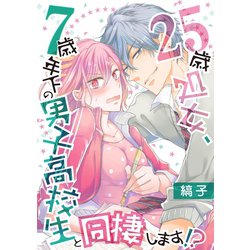 ヨドバシ Com 25歳処女 7歳年下の男子高校生と同棲します 単話 11 Denimo 電子書籍 通販 全品無料配達