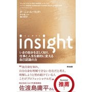 insight(インサイト)――いまの自分を正しく知り、仕事と人生を劇的に変える自己認識の力（英治出版） [電子書籍]