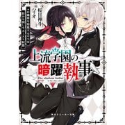 上流学園の暗躍執事 お嬢様を邪魔するやつは影から倒してカースト制覇（KADOKAWA） [電子書籍]