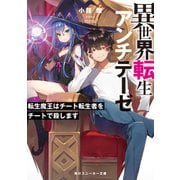 異世界転生アンチテーゼ 転生魔王はチート転生者をチートで殺します（KADOKAWA） [電子書籍]