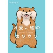 可愛い嘘のカワウソ（KADOKAWA） [電子書籍]