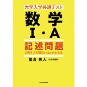 大学入学共通テスト 数学I・A 記述問題の解き方が面白いほどわかる本（KADOKAWA） [電子書籍]