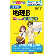 改訂版 地理B早わかり 要点整理（KADOKAWA） [電子書籍]
