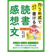 穴うめ式でらくらく書ける読書感想文（KADOKAWA） [電子書籍]