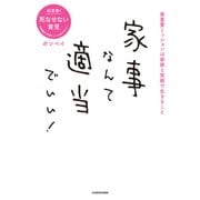 家事なんて適当でいい！（KADOKAWA） [電子書籍]