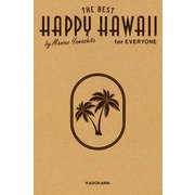 HAPPY HAWAII for EVERYONE 山下マヌーのハッピーハワイ （得）マニュアル（KADOKAWA） [電子書籍]