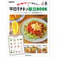 買い物メモつきで悩まない！ 平日ラクチン献立BOOK（KADOKAWA LifeDesign） [電子書籍]