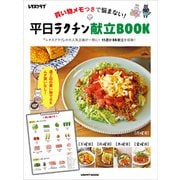 買い物メモつきで悩まない！ 平日ラクチン献立BOOK（KADOKAWA LifeDesign） [電子書籍]