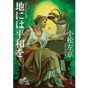 地には平和を（KADOKAWA） [電子書籍]