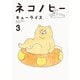 ネコノヒー 3（KADOKAWA） [電子書籍]