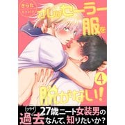 オレはセーラー服を脱がない！【第4話】（KADOKAWA） [電子書籍]