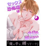 セックス恐怖症は今日も眠れない【第5話】（KADOKAWA） [電子書籍]