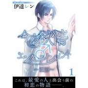 今夜も欲情♂エンターテインメント～記憶～【第1話】（KADOKAWA） [電子書籍]