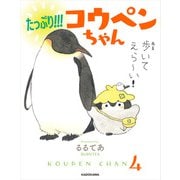 たっぷり！！！ コウペンちゃん（KADOKAWA） [電子書籍]