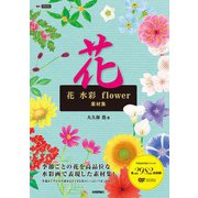 花 水彩 flower 素材集（技術評論社） [電子書籍]