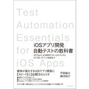 iOSアプリ開発自動テストの教科書～XCTestによる単体テスト・UIテストから、CI/CD、デバッグ技術まで（技術評論社） [電子書籍]