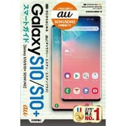 ゼロからはじめる au Galaxy S10/S10＋ SCV41/42 スマートガイド（技術評論社） [電子書籍]