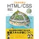 これから学ぶHTML/CSS（インプレス） [電子書籍]
