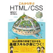 これから学ぶHTML/CSS（インプレス） [電子書籍]