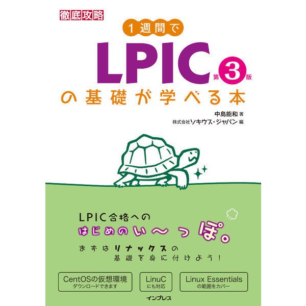 1週間でLPICの基礎が学べる本 第3版（インプレス） [電子書籍]