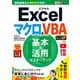 できるポケットExcelマクロ＆VBA 基本＆活用マスターブック Office 365/2019/2016/2013/2010対応（インプレス） [電子書籍]