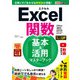 できるポケットExcel関数 基本＆活用マスターブック Office 365/2019/2016/2013/2010対応（インプレス） [電子書籍]